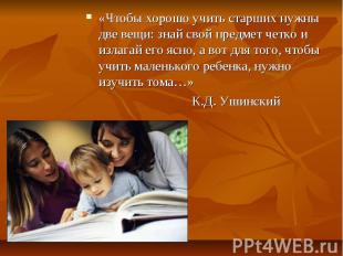 «Чтобы хорошо учить старших нужны две вещи: знай свой предмет четко и излагай ег