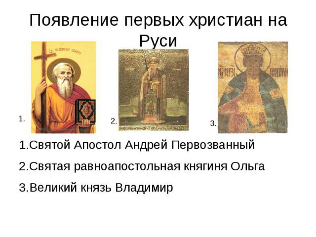 Появление первых христиан на Руси