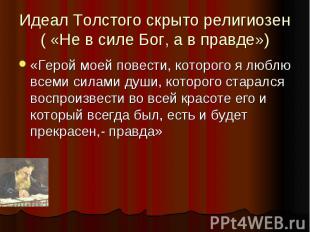 Идеал Толстого скрыто религиозен( «Не в силе Бог, а в правде») «Герой моей повес