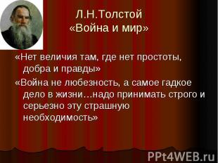 Л.Н.Толстой«Война и мир» «Нет величия там, где нет простоты, добра и правды»«Вой
