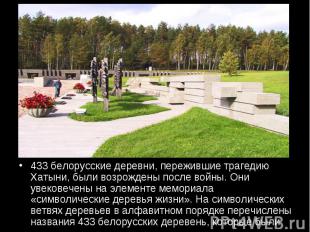 433 белорусские деревни, пережившие трагедию Хатыни, были возрождены после войны