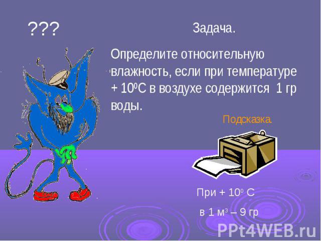 Задача.Определите относительную влажность, если при температуре + 100С в воздухе содержится 1 гр воды.