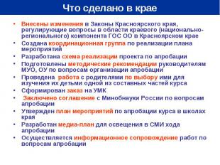 Что сделано в краеВнесены изменения в Законы Красноярского края, регулирующие во