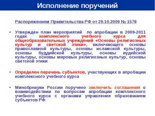Исполнение поручений Распоряжением Правительства РФ от 29.10.2009 № 1578 Утвержд
