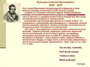 Кольцов Алексей Васильевич1809 - 1842Поэт Алексей Васильевич Кольцов родился в В