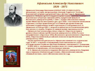 Афанасьев Александр Николаевич1826 - 1871Афанасьев Александр Николаевич (12(24).