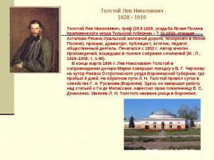Толстой Лев Николаевич1828 - 1910Толстой Лев Николаевич, граф (28.8.1828, усадьб