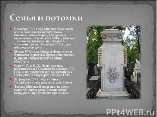 Семья и потомки С ноября 1736 года Михаил Ломоносов жил в доме вдовы марбургског