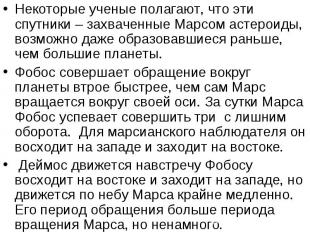 Некоторые ученые полагают, что эти спутники – захваченные Марсом астероиды, возм