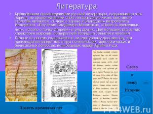 Литература Крупнейшими произведениями русской литературы, созданными в этот пери