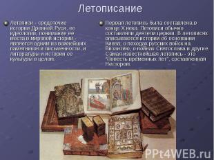 Летописание Летописи - средоточие истории Древней Руси, ее идеологии, понимание