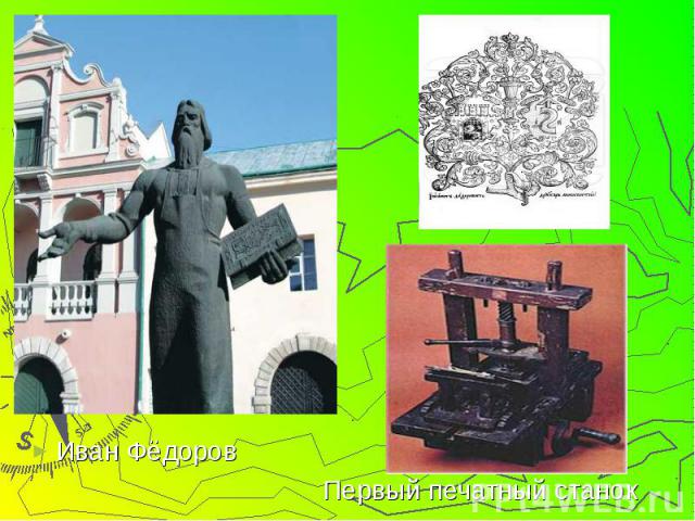 Иван Фёдоров Первый печатный станок