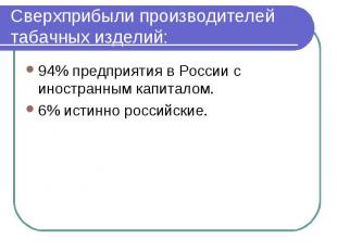 Сверхприбыли производителей табачных изделий: 94% предприятия в России с иностра