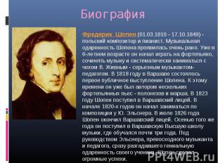 Биография Фредерик Шопен (01.03.1810 - 17.10.1849) - польский композитор и пиани