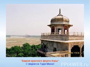 "Башня красного форта Агры"С видом на Тадж Махал