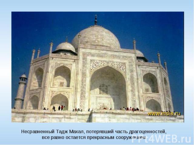 Несравненный Тадж Махал, потерявший часть драгоценностей, все равно остается прекрасным сооружением