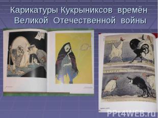 Карикатуры Кукрыниксов времён Великой Отечественной войны