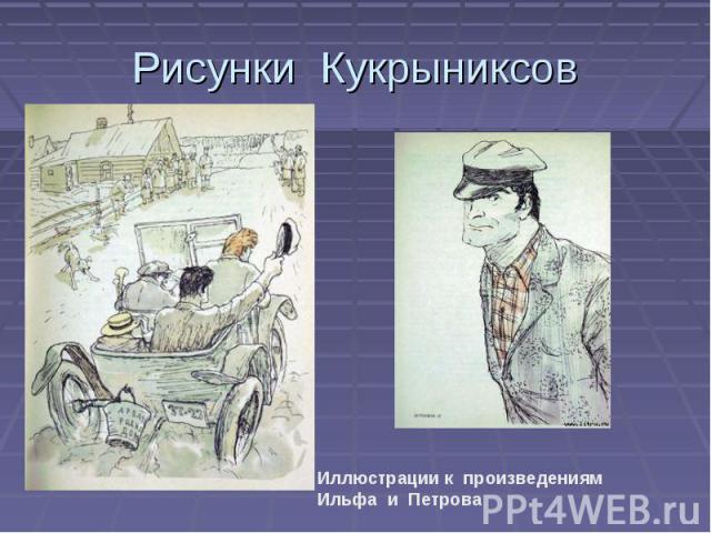 Рисунки Кукрыниксов Иллюстрации к произведениям Ильфа и Петрова