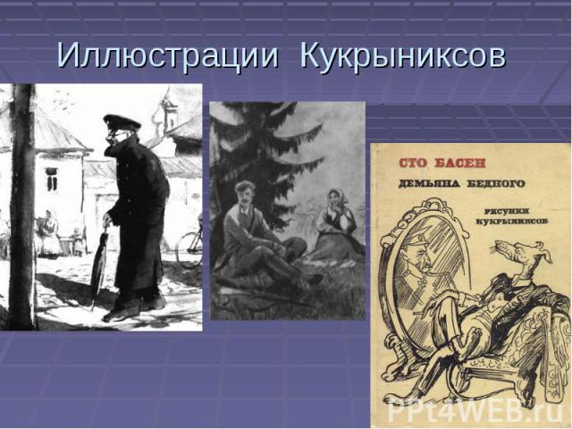 Иллюстрации Кукрыниксов