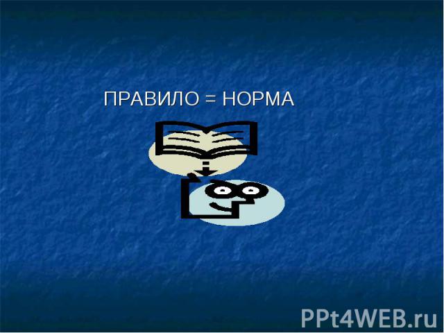 ПРАВИЛО = НОРМА