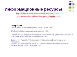 Информационные ресурсы http://sofronova.21416s05.edusite.ru/p32aa1.htmlhttp://ww