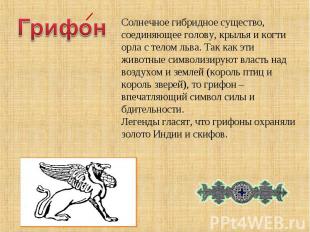 ГрифонСолнечное гибридное существо, соединяющее голову, крылья и когти орла с те