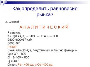 Как определить равновесие рынка? 3. СпособА Н А Л И Т И Ч Е С К И Й