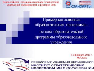 Всероссийское совещание руководителей органов управления образованием и ректоров