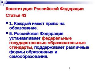 Конституция Российской ФедерацииСтатья 43 1. Каждый имеет право на образование.