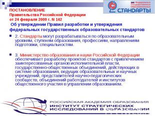 ПОСТАНОВЛЕНИЕ Правительства Российской Федерации от 24 февраля 2009 г. N 142 Об