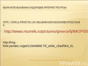 Были использованы следующие интернет ресурсы:http://stat11.privet.ru/lr/0811b984