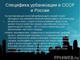Специфика урбанизации в СССР и России На протяжении десятилетий урбанизация в на