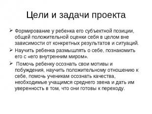 Цели и задачи проекта Формирование у ребенка его субъектной позиции, общей полож