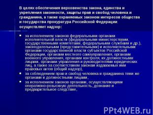 В целях обеспечения верховенства закона, единства и укрепления законности, защит