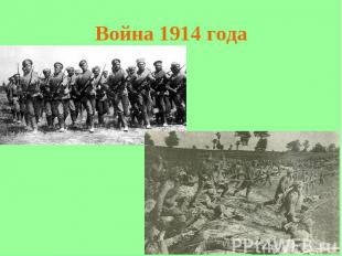 Война 1914 года