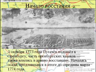 Начало восстания 5 октября 1773 года Пугачёв подошёл к Оренбургу, часть оренбург
