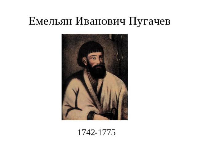 Емельян Иванович Пугачев 1742-1775