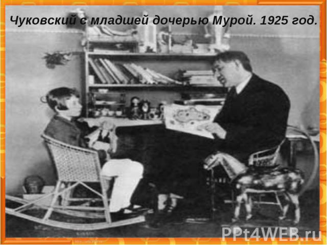 Чуковский с младшей дочерью Мурой. 1925 год.