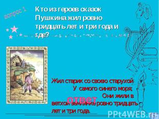 Кто из героев сказок Пушкина жил ровно тридцать лет и три года и где?ответ