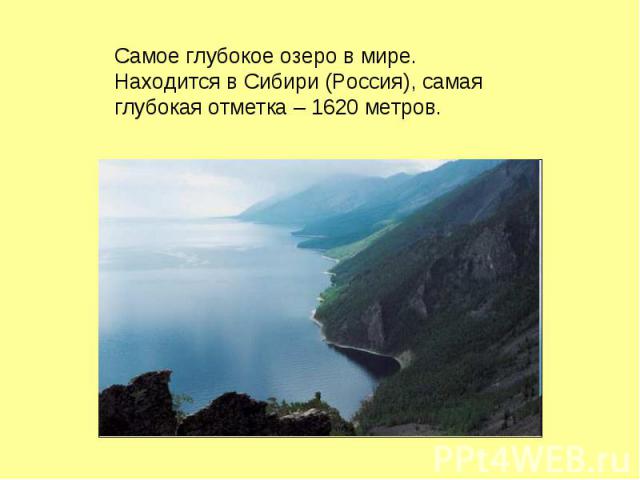 Самое глубокое озеро в мире. Находится в Сибири (Россия), самая глубокая отметка – 1620 метров.