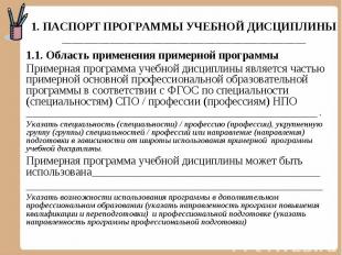 1. ПАСПОРТ ПРОГРАММЫ УЧЕБНОЙ ДИСЦИПЛИНЫ_________________________________________