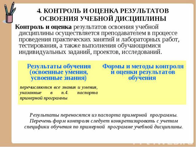 4. КОНТРОЛЬ И ОЦЕНКА РЕЗУЛЬТАТОВ ОСВОЕНИЯ УЧЕБНОЙ ДИСЦИПЛИНЫ Контроль и оценка результатов освоения учебной дисциплины осуществляется преподавателем в процессе проведения практических занятий и лабораторных работ, тестирования, а также выполнения об…