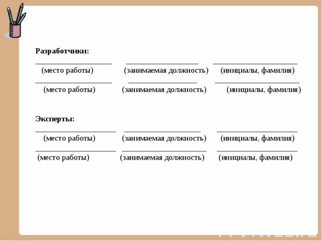 Разработчики: ___________________ __________________ _____________________ (место работы) (занимаемая должность) (инициалы, фамилия)___________________ _________________ _____________________ (место работы) (занимаемая должность) (инициалы, фамилия)…