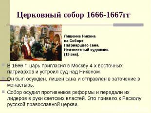 Церковный собор 1666-1667гг Лишение Никонана СобореПатриаршего сана.Неизвестный