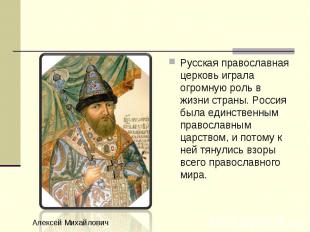 Русская православная церковь играла огромную роль в жизни страны. Россия была ед