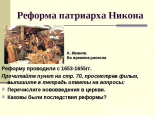 Реформа патриарха Никона Реформу проводили с 1653-1655гг.Прочитайте пункт на стр