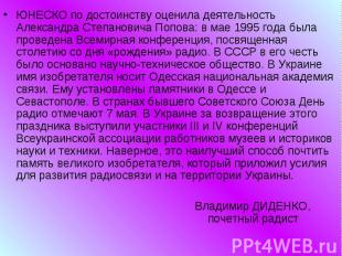 ЮНЕСКО по достоинству оценила деятельность Александра Степановича Попова: в мае