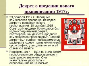 Декрет о введении нового правописания 1917г. 23 декабря 1917 г. Народный комисса