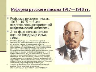 Реформа русского письма 1917—1918 гг. Реформа русского письма 1917—1918 гг. была