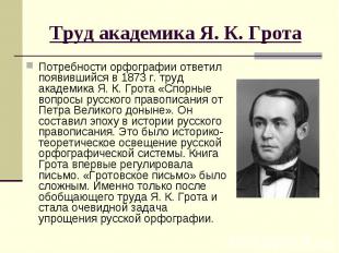 Труд академика Я. К. Грота Потребности орфографии ответил появившийся в 1873 г.